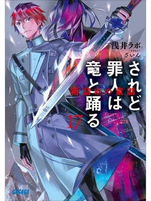 cover image of されど罪人は竜と踊る17　箱詰めの童話